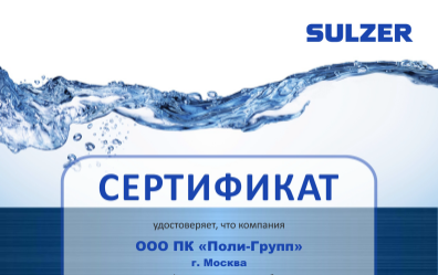Сертификат SULZER