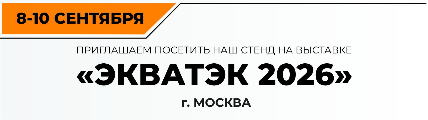 ООО ПК «Поли-Групп» участник международной выставки «ЭКВАТЭК 2026»