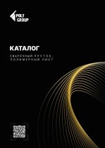 Каталог сварной пруток/полиэтиленовый лист