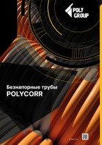 Каталог «POLYCORR» ® - Гофрированные полипропиленовые трубы