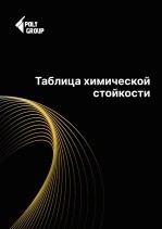 Таблица  химической стойкости